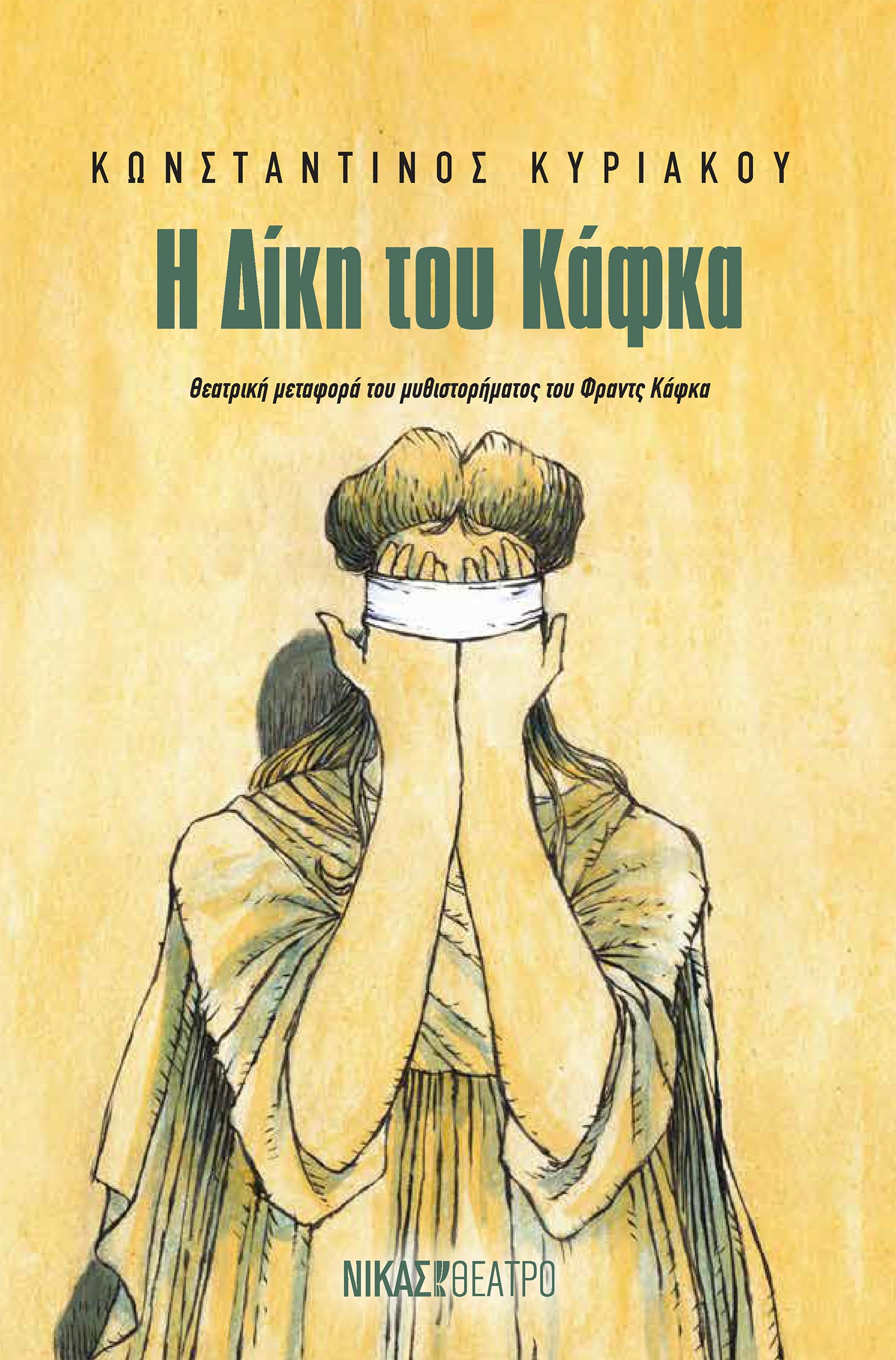 Η Δίκη του Κάφκα